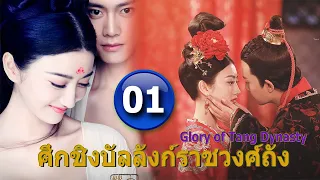 ศึกชิงบัลลังก์ราชวงศ์ถัง ตอนที่ 1 พากย์ไทย