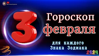 3 Февраля 2024 года - Гороскоп Для всех знаков зодиака