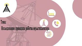 ЦСТ. Лекция | Исследование принципа работы мультиплексора