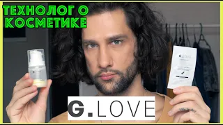 G.LOVE || ТЕХНОЛОГ О КОСМЕТИКЕ