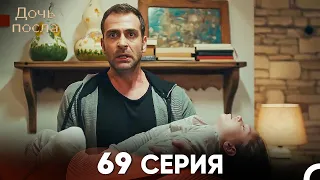 Дочь посла 69 Серия (Русский Дубляж)