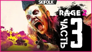 💀RAGE 2 [КОШМАР #3] ► ПРЕЗИДЕНТ ПУСТОШЕЙ НА МАКСИМАЛЬНОЙ СЛОЖНОСТИ !