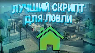 ЛУЧШИЙ СКРИПТ ДЛЯ ЛОВЛИ ДОМОВ НА АРИЗОНА РП!