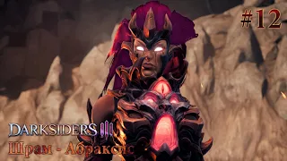 DARKSIDERS 3 - Полное прохождение | Судный день | Шрам - Абраксис и Повелитель Пустот |  Часть 12