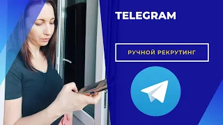 Рекрутинг в Telegram, ручной.