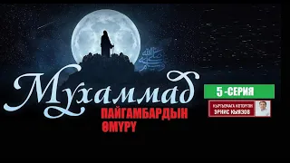 МУХАММАД (САВ) ПАЙГАМБАРДЫН ӨМҮРҮ / 5-СЕРИЯ