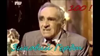 Зиновий Гердт Памяти любимого артиста Спасибо, Зяма Григорий Голуб Music and lyrics by Gregory Golub