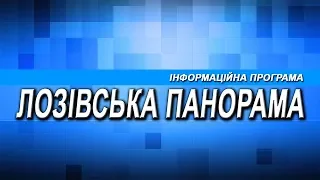 Лозівська панорама 20 05 2019