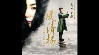 Jack Ma & Faye Wong - Feng Qingyang - the theme music of movie: The belief of Kungfu (Gong Shou Dao)