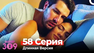 Номер 309 Турецкий Сериал 58 Серия (Длинная Версия)