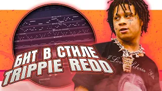 Как сделать бит в стиле Trippie Redd в FL Studio