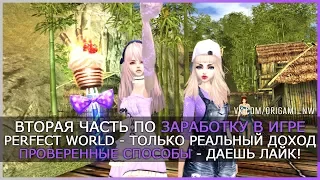 КАК СТАТЬ БОГАТЫМ В PERFECT WORLD? ВСЕ СЕКРЕТЫ РАСКРЫТЫ!