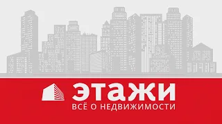 «Этажи. Всё о недвижимости». Выпуск 10 от 4 сентября 2023 года