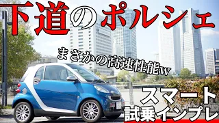 スマートフォーツー試乗インプレ｜良い意味でポンコツなのが可愛い！