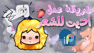 طريقة عمل اديت للشعر توكا بوكا ✨💞/اد يت توكا بوكا 💗🔥/toca life 🎈 #شروحات #tutorial