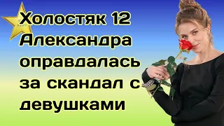 Холостяк 12 Александра Мудра оправдалась за скандал с участницами шоу