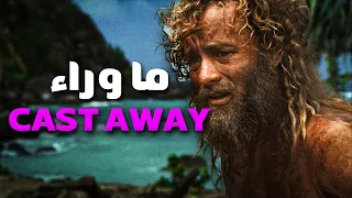 انت متأكد انك شوفت فيلم Cast Away ؟