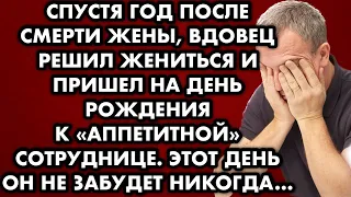 Спустя год после смерти жены, вдовец решил жениться и пришёл на день рождения к "аппетитной"