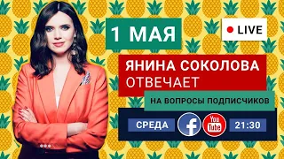 Онлайн-встреча с Яниной Соколовой 🔥 / 01.05.2019