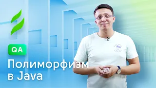 Полиморфизм в Java