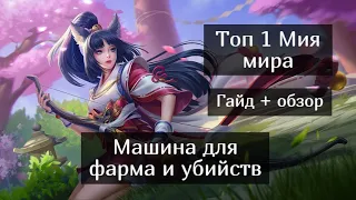 Топ 1 Мия мира. Гайд на Мию Mobile Legends / Мобайл Легенд