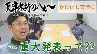 【天津木村のへぇ～第８２回重大発表って？？】かけはし交流シリーズ①