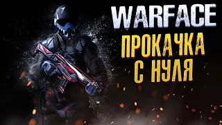 WARFACE Прокачка с нуля на EU сервере | Стрим | Walkthrough