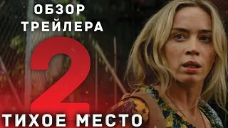 Тихое Место 2 Разбор Трейлера