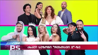 ახალი სეზონი "რუსთავი 2"-ზე; კურიერი P.S.-2024.01.14