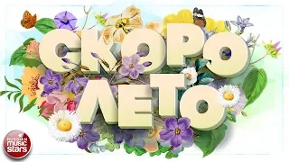 СКОРО ЛЕТО ☀ СБОРНИК КРАСИВЫХ ПЕСЕН ☀ ОТЛИЧНОЕ ЛЕТНЕЕ НАСТРОЕНИЕ