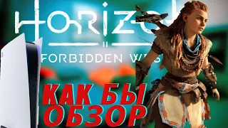 ВПЕЧАТЛЕНИЯ ОТ HORIZON FORBIDDEN WEST | СРАВНЕНИЕ ГРАФИКИ PS4 PRO И PS5