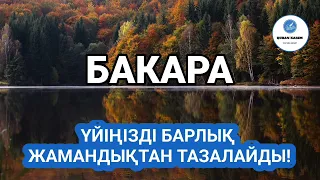 Бакара сүресі, Үйіңізді Барлық Жамандықтан Тазалайды, Қари Еркінбек Шоқай!