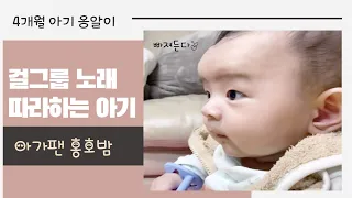 걸그룹 노래 따라하는 4개월 아기♡ / 4개월 아기 옹알이