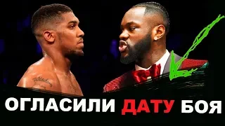 СТАЛА ИЗВЕСТНА ДАТА БОЯ l Anthony Joshua vs Deontay Wilder