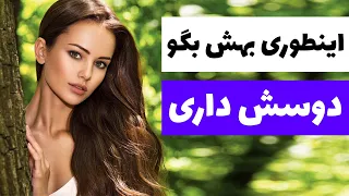 چطور به دختر بگیم که دوسش داریم | ابراز علاقه