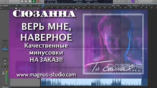 Сюзанна   Верь Мне, Наверное DEMO