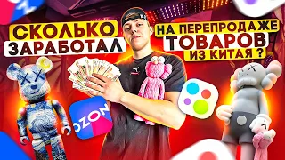 КУПИЛ ОПТОМ ИЗ КИТАЯ, чтобы ПЕРЕПРОДАТЬ - заказ с 1688 - СКОЛЬКО Я ЗАРАБОТАЛ ?