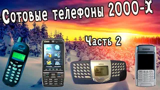 Легендарные телефоны начала 2000х часть 2 | Телефоны сотовой связи | Сотовые телефоны