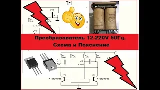 Очень простой и Мощный преобразователь 12-220V.  Схема и Пояснения.