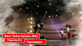 Fest Todes Казань 2024. Группа R-1. Тореадоры