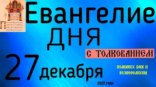 Евангелие дня с толкованием 27 декабря  2022 года 90 псалом