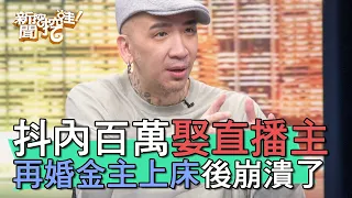 【精華版】抖內百萬娶回家！床戰金主GG逼瘋直播主