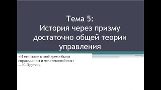 Величко М.В. 5 часть. История через призму Достаточно Общей Теории Управления. Тандем Поколений.