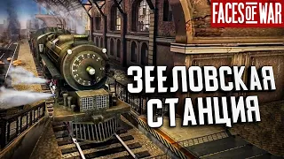 Стрим - Зееловская станция & Атака с фланга ★ Faces of War ★ #2