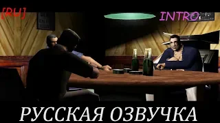 [RU] GTA Vice City - Русская озвучка (Intro)