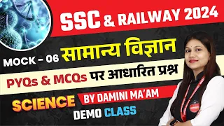 Railway Vacancy 2024 | Railway 2024 & SSC Exams 2024 | Science Mock Test Set 6 | by Damini Ma'am