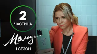 Юність не за розкладом. Молода 5–8 серії – УКРАЇНСЬКИЙ СЕРІАЛ – КОМЕДІЯ 2023