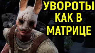 УВОРАЧИВАЮСЬ, КАК В МАТРИЦЕ ОТ ОХОТНИЦЫ - Dead by Daylight / Дед бай Дейлайт