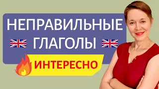 Неправильные глаголы английского языка ИНТЕРЕСНО🔥 | Speak all Week