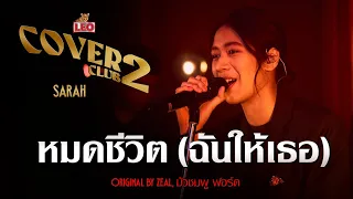 หมดชีวิต (ฉันให้เธอ) - sarah salola | LEO Cover Club 2 | Original by Zeal,บัวชมพู ฟอร์ด